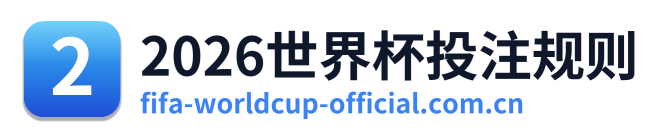 2026世界杯投注规则